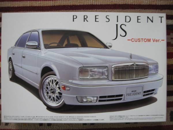 アオシマ 1/24 PHG50型 プレジデントJS カスタムVer. おもちゃ、ゲーム