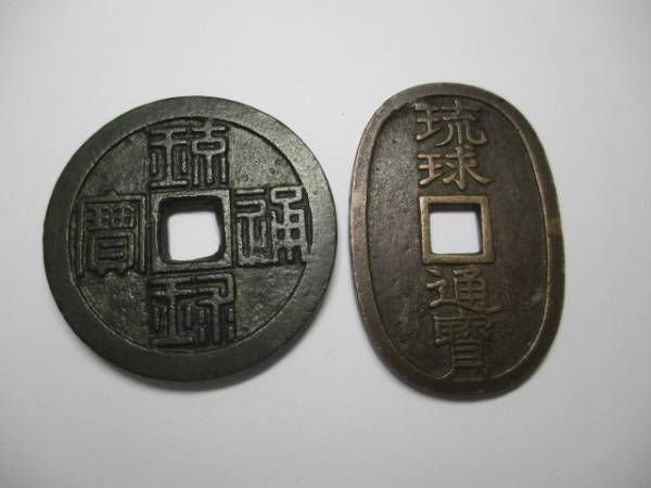 ◇稲宝ドットコム◇琉球通宝 百文銭 中字 半銖/サ印 薩摩藩 穴銭 琉球
