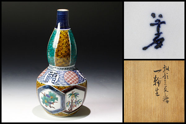 【古美味】浅蔵五十吉作 瓢形三友譜一輪生 茶道具 保証品