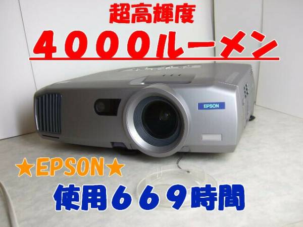 4000ルーメン　★　EPSON　★　EMP7950　★　使用短