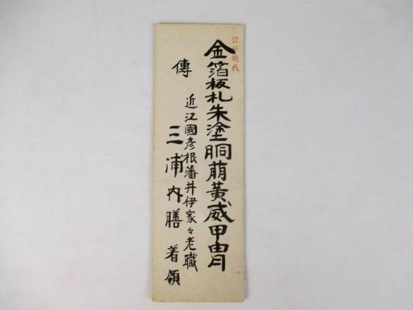 【室町】甲冑 『金札朱塗胴萌黄威』鎧兜 彦根藩 井伊家 江戸期_4