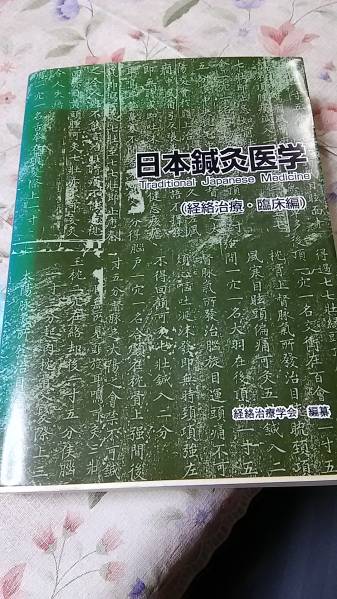 日本鍼灸医学（経絡治療、臨床編） 本 【公式通販】