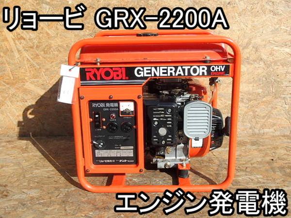 DIY□エンジン発電機□リョービ□GRX-2200A□デンヨー/2.2kV○☆(発電 