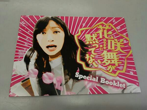 花咲舞が黙ってない DVD－BOX 花咲舞が黙ってない DVDBOX今田
