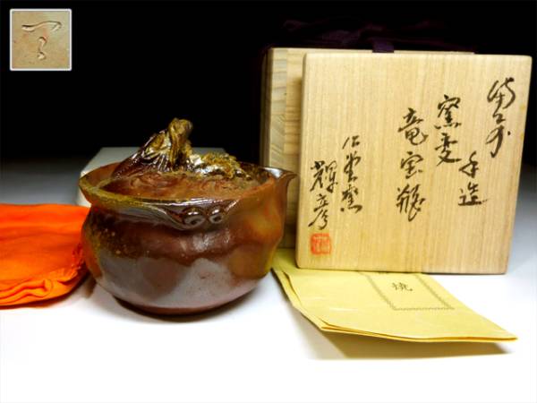 大森輝彦 備前手捻り白竜彫宝瓶 陶酔】 大森輝彦 備前手造窯変竜宝瓶 新品 大森輝彦 備前手捻り白竜彫