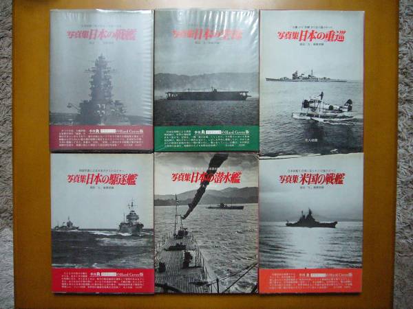 ★写真集日本の戦艦/空母/重巡/駆逐艦/潜水艦/米国の戦艦★線引
