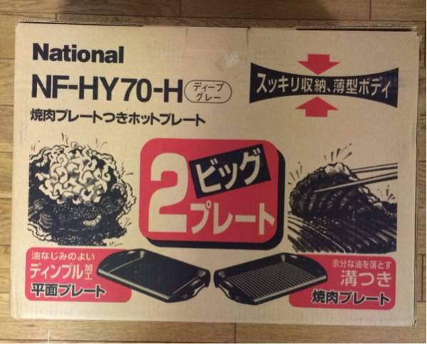 【新品】National ホットプレート・汎用鍋 NF-HY70-H