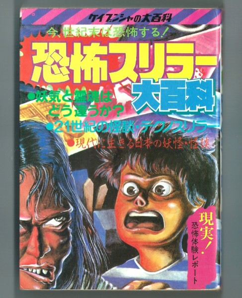 ◎ケイブンシャの大百科　『恐怖スリラー大百科』　昭和59年初版
