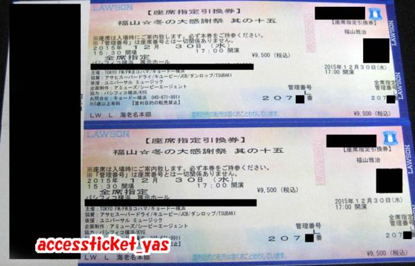 ◆12-01◆12/30 福山雅治 パシフィコ横浜 座席指定引換券◆2枚