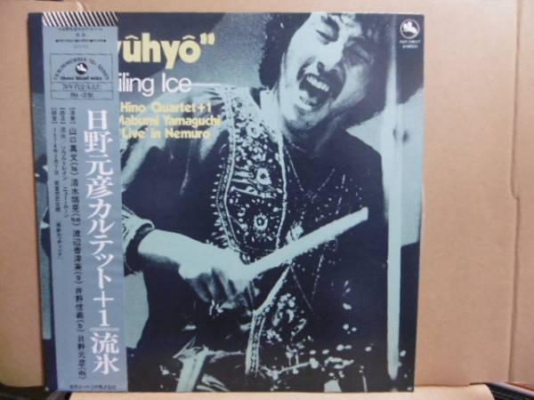 日野元彦カルテット+1 - 流氷◇帯付 TBM 和ジャズ 中古レコード 【公式