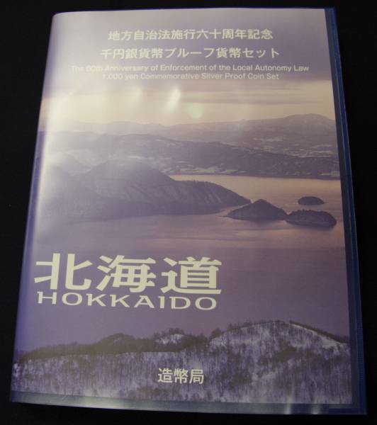★地方自治法60周年記念貨幣千円銀貨Ｂセット【北海道】★