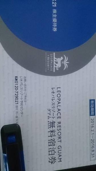 送料込 レオパレス21 株主優待券 1冊 グアム宿泊券2枚 国内2枚
