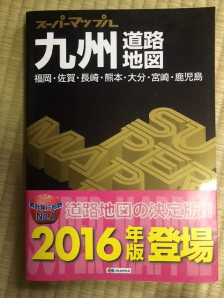 ★最新！★送料込★新品スーパーマップル2016年 九州道路地図