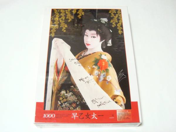 早乙女太一★ジグソーパズル 雅 1000ピース エポック