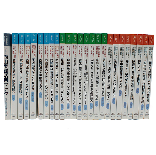 向山洋一年齢別 実践記録集 第1～24巻セット+実践活用ブック