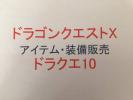 ドラクエ10★天宮騎士のよろい上+3★おもさ+15+ブレスダメ20%減