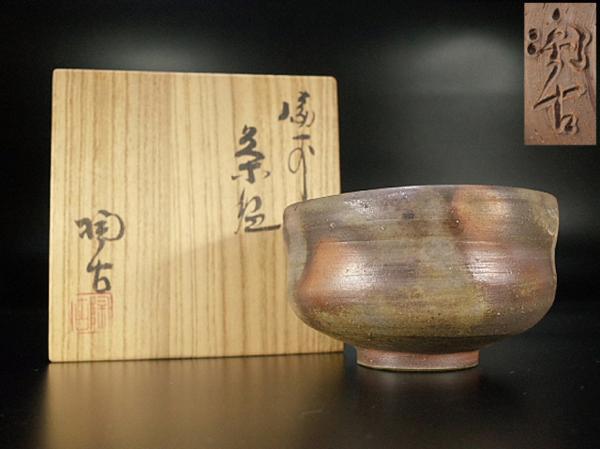 備前焼 小西陶古 作 茶碗 共箱 茶器 抹茶碗 美品 です。 Yahoo!オークション の落札相場 「小西陶古」茶碗 (茶道具) 抹茶碗 共