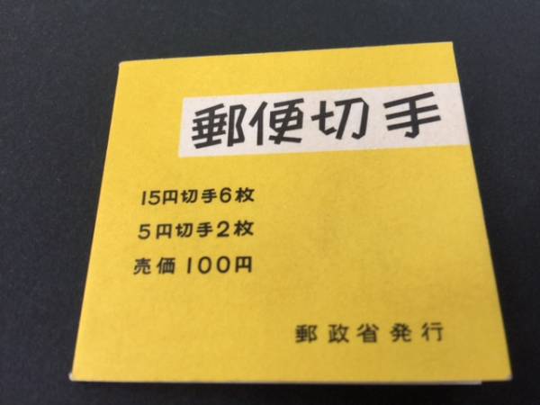 ★　郵便切手帳 郵便番号100円 1968.7.1 未使用 ②　★