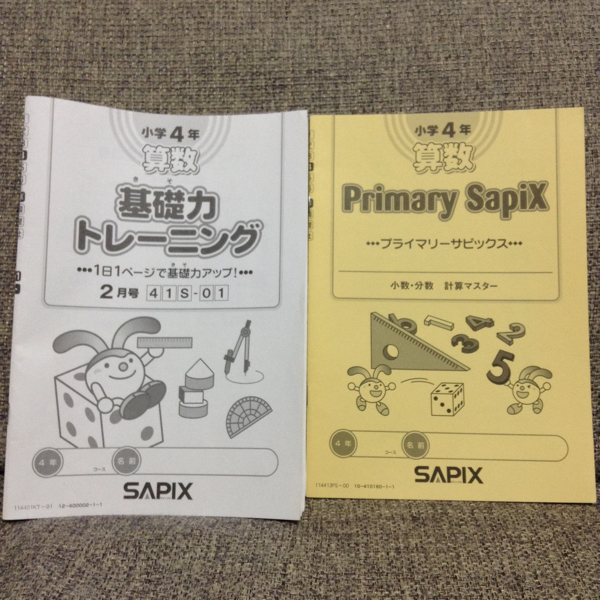 SAPIX 算数 サピックス 基礎力トレーニング 4年 小学4年 4年生 