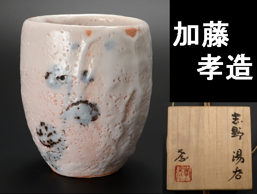 千】加藤孝造 志野 湯呑 人間国宝 人間国宝 加藤孝造 志野湯呑 千】加藤孝造 志野 湯呑 人間国宝 人間国宝 加藤孝造 志野湯呑