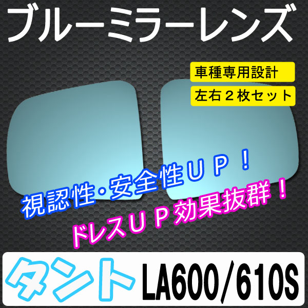 ドアミラーブルーレンズ タント/タントカスタム用【LA600/610S】