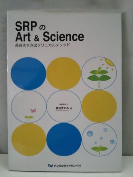 SRPのArt&Science 長谷ますみ流クリニカルメゾッド : 長谷ますみ