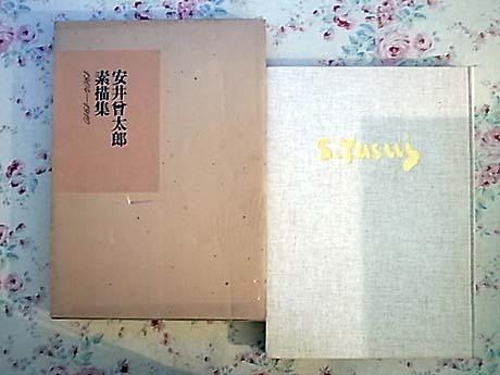 安井曾太郎（やすいそうたろう）素描集 画集 洋画 デッサン 日動 安井