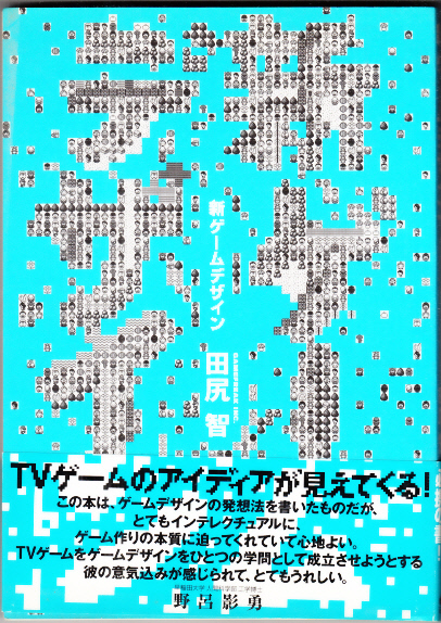 ○新ゲームデザイン [田尻智]○1996年 本、雑誌 ゲーム 【公式通販】