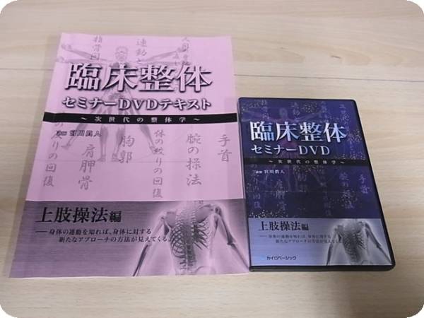 西海流活法整体 DVD 全特典 妙見法活法整体 肘井永晃 クドケン | MIKAS