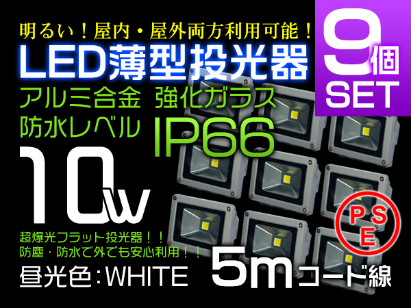 LED投光器 10W 100W相当 PSE取得済み 広角130° 5mコード 9個 SW