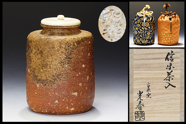 古美味】古来窯 上田光春造 信楽茶入 茶道具 保証品 中古品古来窯 上田