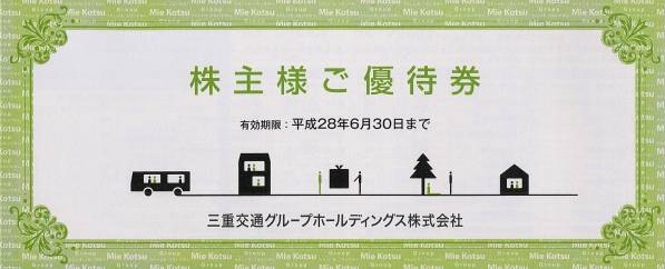 三重交通グループ 1000株以上株主優待券１セット