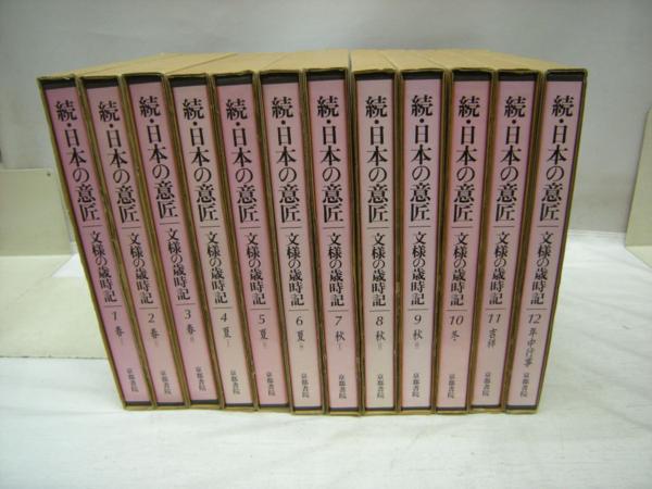 続・日本の意匠　文様の歳時記　京都書院　全巻12冊揃