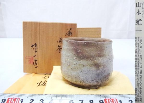 梅ページです P00289 山本雄一 備前焼 酒盃 ぐい呑 酒器 酒杯 共箱