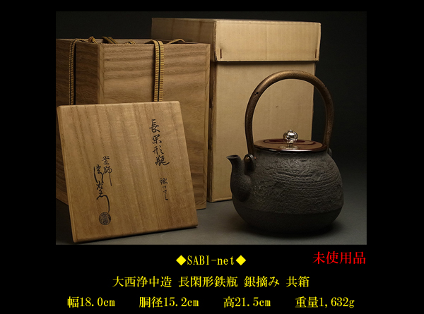◇SABI◇大西浄中造 長閑形鉄瓶 銀摘 共箱◇千家十職 未使用品