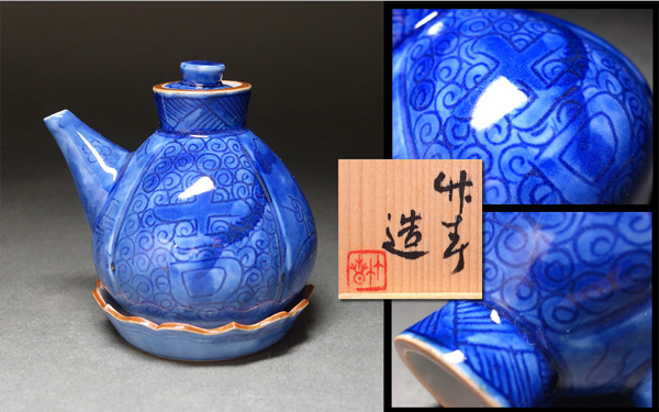 慶應◆【初代川瀬竹春】作 ルリ祥瑞山水人物文醤油差 共箱付