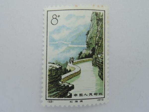 中国切手○1972年 ◇中国切手 紅旗用水路 1972年 4種完 紅旗