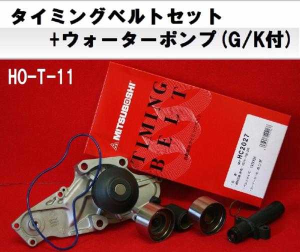  H1101 オデッセイ RA8/RA9/V6 タイミングベルト5点セット ホンダ(エンジン部品)｜売買されたオークション情報、yahooの商品情報をアーカイブ公開 - オークファン ホンダ用