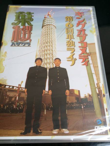 キングオブコメディ単独ライブ Vol.6「葉桜」 中古DVD - COMEDY
