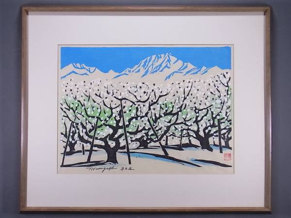 ★長谷川富三郎　無弟　木版画　りんご園　山風景　直筆サイン★