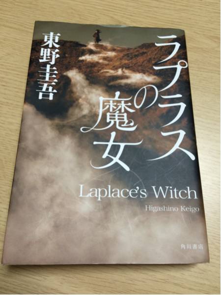 『ラプラスの魔女』東野圭吾★中古★傑作品_1