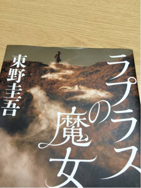 『ラプラスの魔女』東野圭吾★中古★傑作品_2