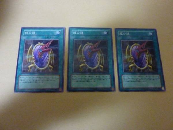遊戯王　龍の鏡　3枚セット　ドラゴンズミラー　ノーマル