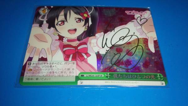 ヴァイス 僕たちはひとつの光 にこ SP ラブライブ！ 【公式通販】
