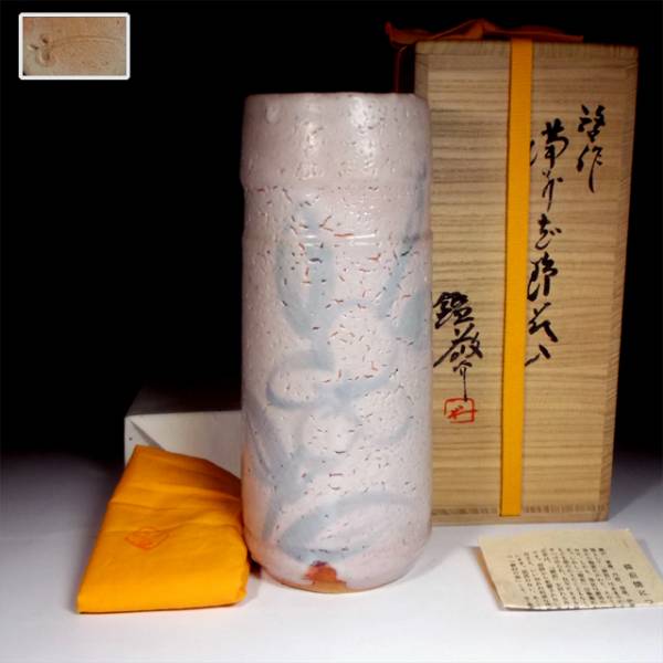 陶酔】 人間国宝・藤原 啓 備前志野花入 共箱 備前花入 人間国宝