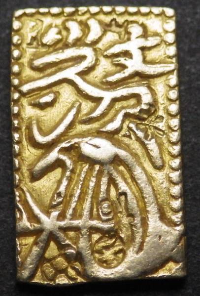 ■元文/一分金☆P257