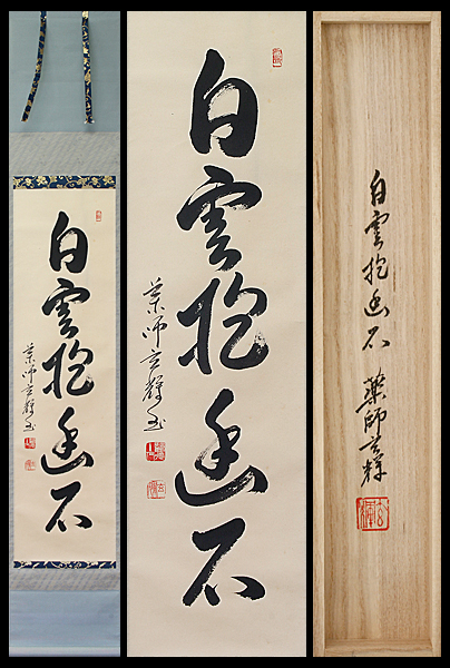 【古美味】吉野玄輝 自筆一行書 白雲抱幽石 茶道具 保証品