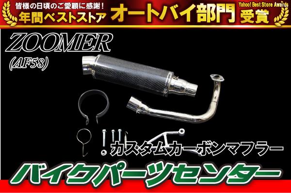 お得，新品 ズーマー ZOOMER AF58 カスタムマフラーカーボンマフラー(マフラー本体（社外）)｜売買されたオークション情報、yahooの商品情報をアーカイブ公開 - オークファン ホンダ用