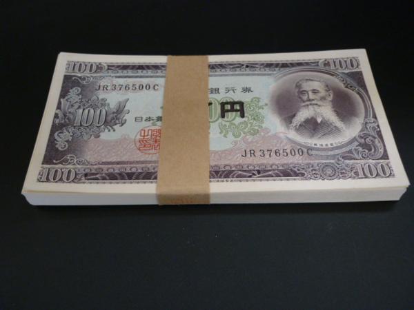 ◆H-38302 日本銀行券 B号 板垣退助 100円 連番 帯付 紙幣100枚