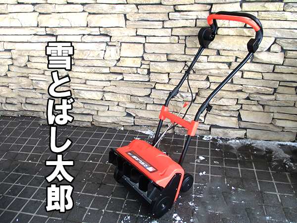 コンパクトで軽量な小型電動除雪機です。 雪とばし太郎　D-800 雪とばし太郎 電気 電動 除雪機 D-800 コンパクト オレンジ 北ξ 【公式